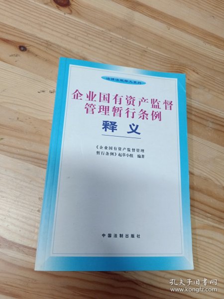 企业国有资产监督管理暂行条例释义