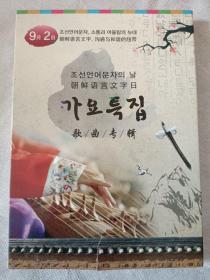 DVD朝鲜语言文字日 歌曲专辑