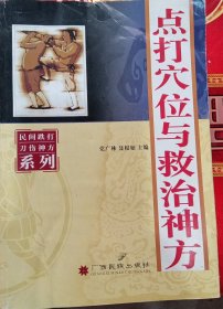 点打穴位与救治神方