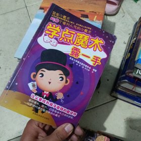 学点魔术露一手