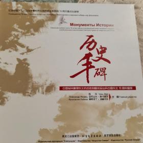 历史丰碑（东北抗战胜利和苏军出兵中国东北70周年图册）