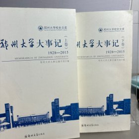 郑州大学大事记（上下卷）1928-2015