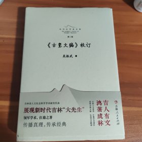 《古玺文编》校订精装版