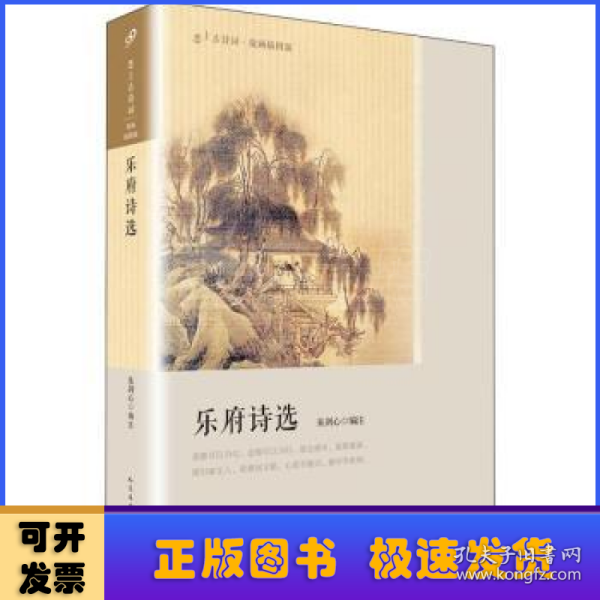 乐府诗选（恋上古诗词：版画插图版）