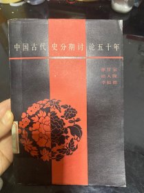 中国古代史分期讨论五十年
