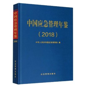 正版 中国应急管理年鉴(2018)(精) 编者:中华人民共和国应急管理部 应急管理