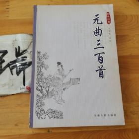 傳世經(jīng)典：元曲三百首