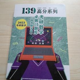 139高分系列2023考研数学人用过。