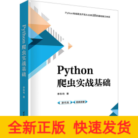 Python爬虫实战基础