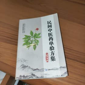 民间中医药单验方集 镇原县卷