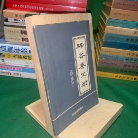 初级试用教材：辟谷养生术【辟谷的历史源流、辟谷独特的养生和社会意义、辟谷养生术按摩导引方法、辟谷养生术服气采气方法、常用穴位简介、却谷食气篇。信息导引辟谷是一种简单易行，融练功与生活于一体的方法，与传统辟谷相比，它有本身的独特性，具有普遍有效、安全可靠、疗效显著、功效明显等特点，对消化系统、循环系统、心血管系统、神经系统、内分泌系统等系统的惯性病均有较好的疗效。】