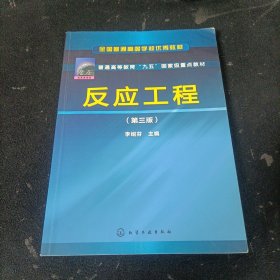 全国普通高等学校优秀教材·普通高等教育“九五”国家级重点教材：反应工程（第3版）