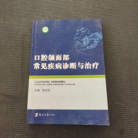 口腔頜面部常見(jiàn)疾病診斷與治療
