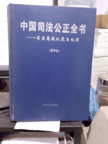 中国司法公正全书 第四卷 司法腐败认定与处理   700页左右 正版