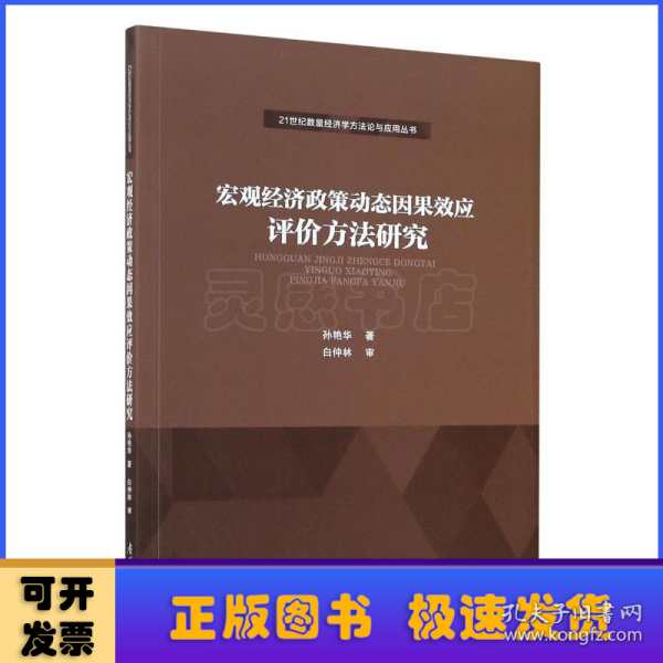 宏观经济政策动态因果效应评价方法研究