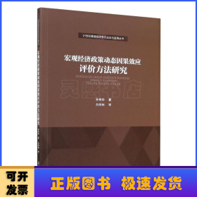 宏观经济政策动态因果效应评价方法研究