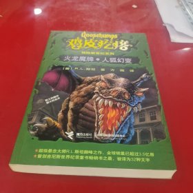 鸡皮疙瘩惊险新世纪系列：火龙魔牌·人狐幻变