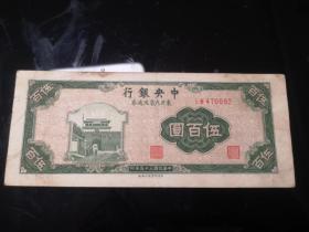 1946年中央银行五百元纸币（东北九省流通券）