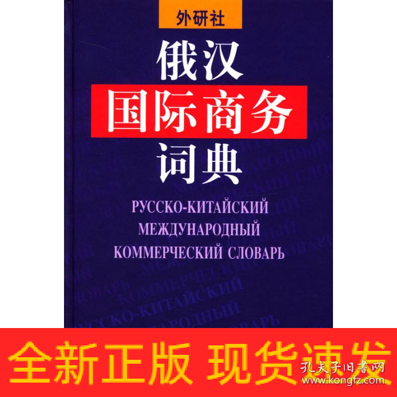 俄汉国际商务词典