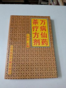 萬病仙藥茶療方劑