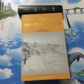 中国共产党增城地方史（二卷）资料汇编 第二辑（1956年9月--1966年5月）       内页无写划