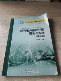 现代电力系统分析理论与方法（第二版）