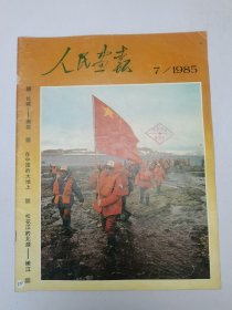 人民画报1985.7