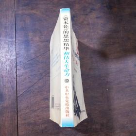 《资本论》的思想精华和伟大生命力