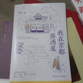 我在京都居酒屋（旅日作家库索全新作品“京都新职人”系列开篇之作，讲述京都载满故事的居酒屋）