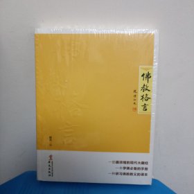 佛教格言