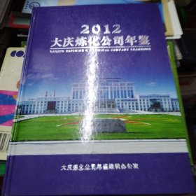 大庆炼化公司年鉴2012（仅印200册）