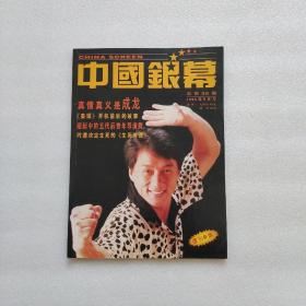 中国银幕1995年9月号 封面明星 成龙