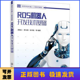 ROS机器人开发技术基础(高等学校机器人工程系列教材)
