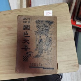仿宋版印国色天香
