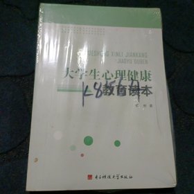 大学生心理健康教育读本