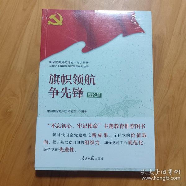 学习宣传贯彻党的精神国有企业基层党组织建设系列丛书：旗帜领航争先锋（理论篇）