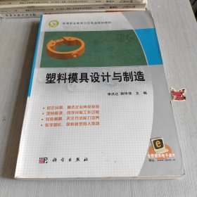高等職業(yè)教育示范專業(yè)規(guī)劃教材：塑料模具設(shè)計(jì)與制造