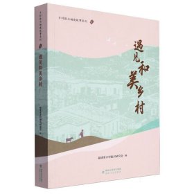 遇见和美乡村 中国现当代文学 编者:福建省乡村振兴研究会|