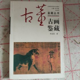 古画鉴藏