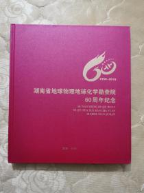 湖南省地球物理地球化学勘查院60周年纪念（1958---2018）