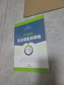 中西医防治肾脏病要略