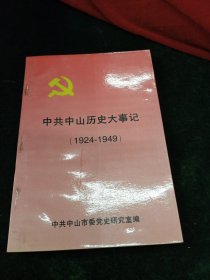 中共中山历史大事记（192-1949）