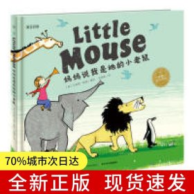 海豚绘本花园：妈妈说我是她的小老鼠（精）（双语绘本）（点读版）