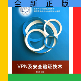 VPN及安全驗(yàn)證技術(shù)(基于崗位職業(yè)能力培養(yǎng)的高職網(wǎng)絡(luò)技術(shù)專業(yè)系列教材建設(shè))