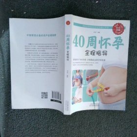 40周怀孕全程指导