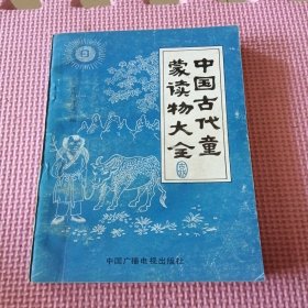 中国古代童蒙读物大全