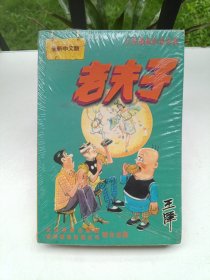 老夫子漫画全集K卷（未拆封）