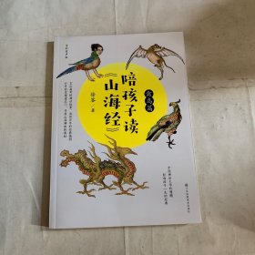 陪孩子读《山海经》（禽鸟篇）