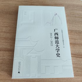 广西师范大学史:2012—2022（广西师范大学90周年校庆丛书，2022.9一版一印，408页）