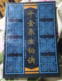 千金养生秘诀